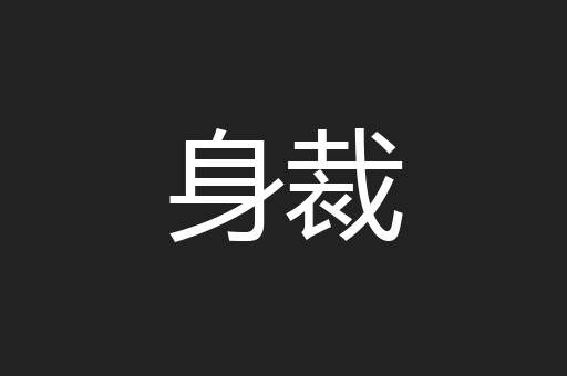身裁