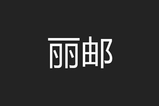 丽邮
