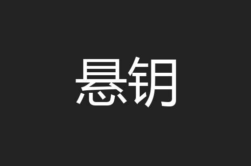 悬钥