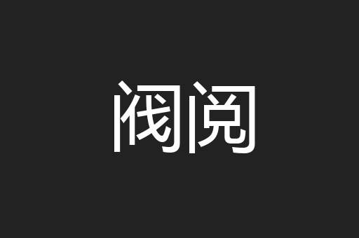 阀阅