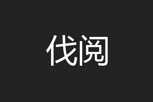 伐阅