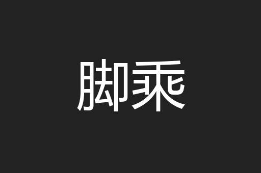 脚乘