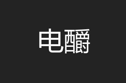 电釂