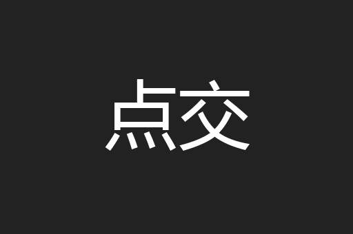 点交