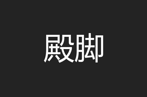 殿脚
