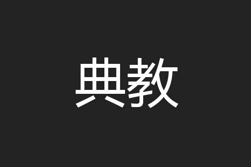典教
