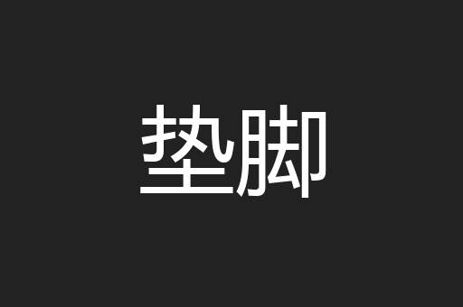 垫脚