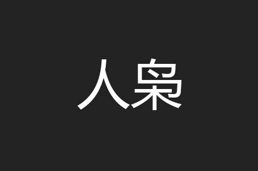 人枭