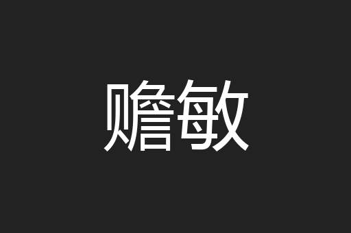 赡敏