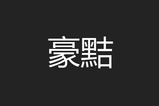 豪黠