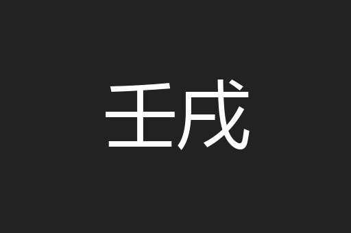 壬戌