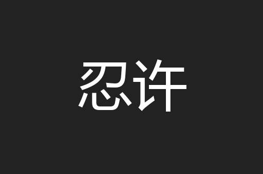 忍许