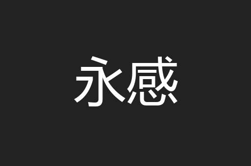 永感