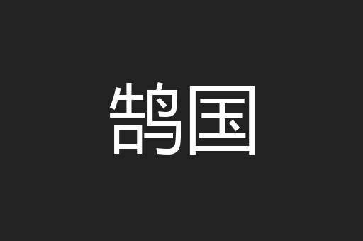 鹄国