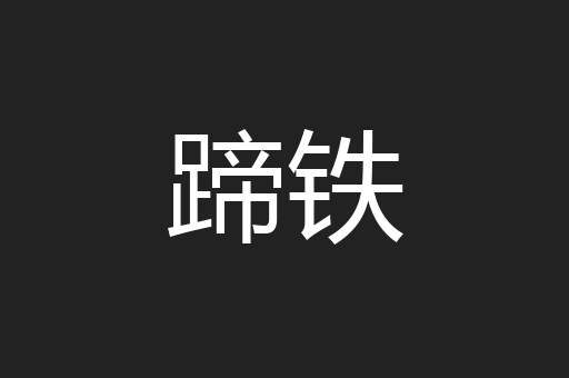 蹄铁