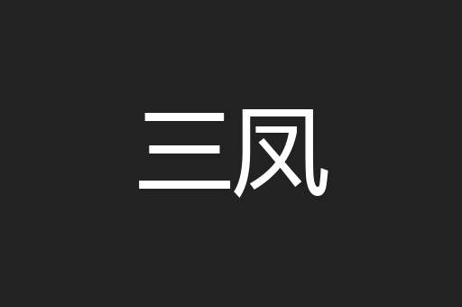 三凤