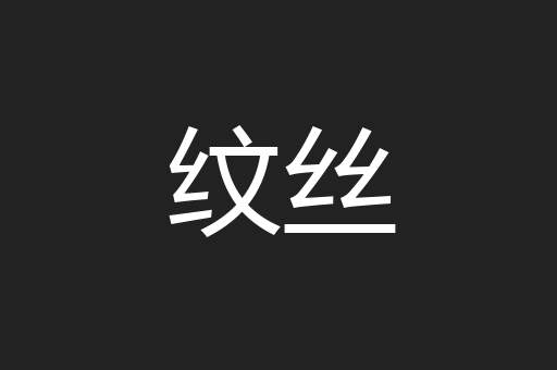 纹丝