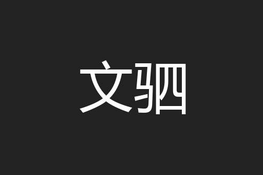 文驷