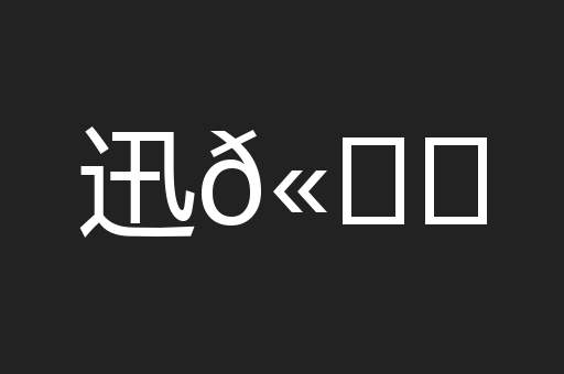 迅𫘝