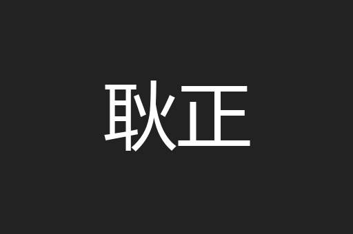 耿正