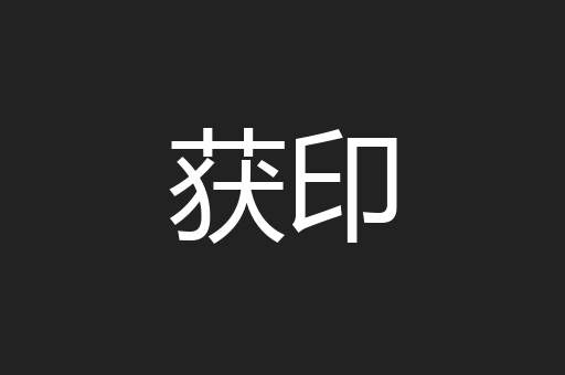 获印