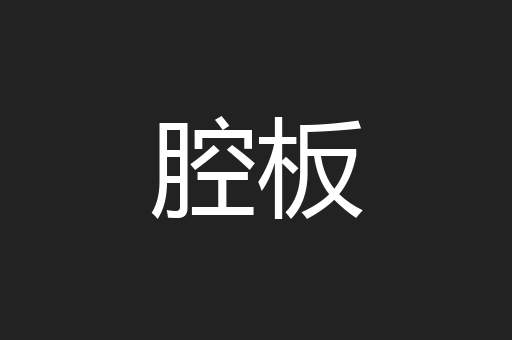 腔板