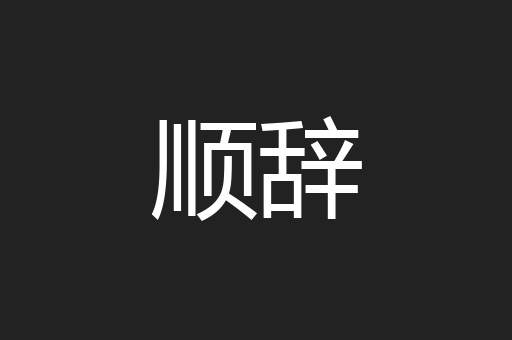 顺辞