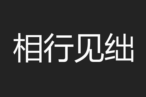 相行见绌