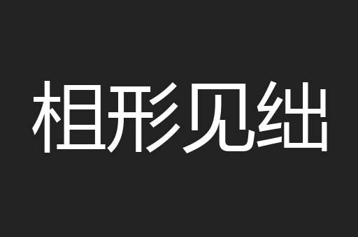 柤形见绌