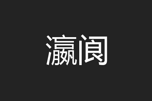 瀛阆