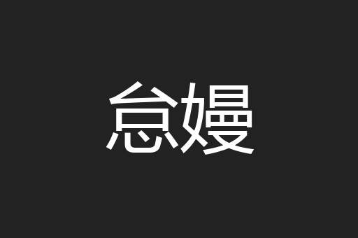 怠嫚