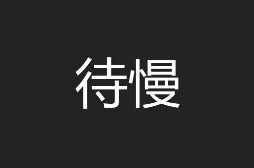 待慢