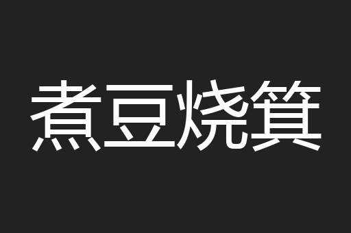 煮豆烧箕