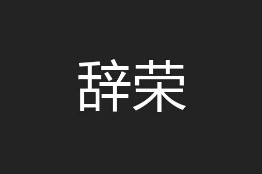 辞荣