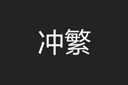 冲繁