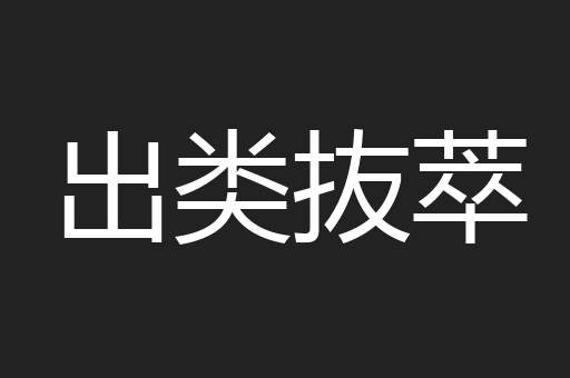 出类抜萃