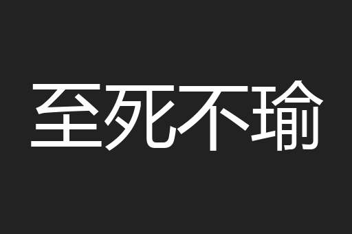 至死不瑜