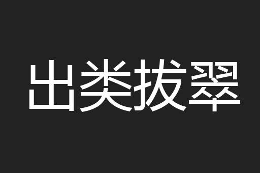 出类拔翠