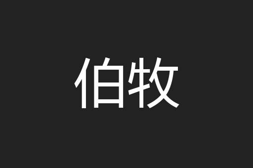 伯牧