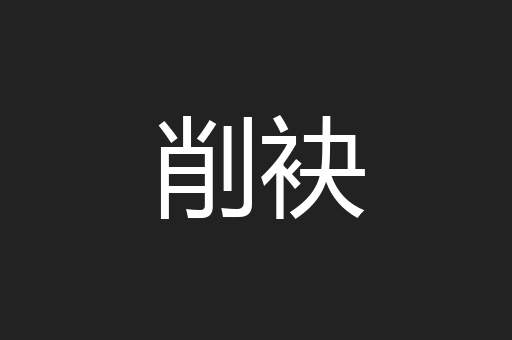 削袂