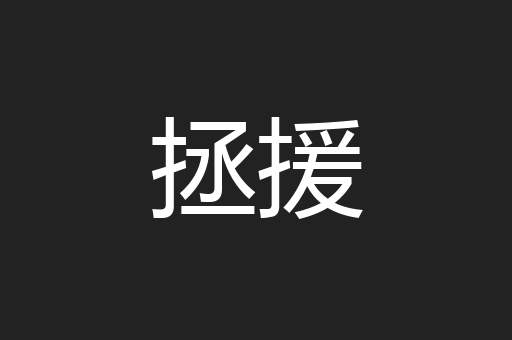 拯援