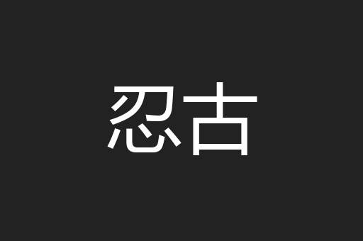 忍古