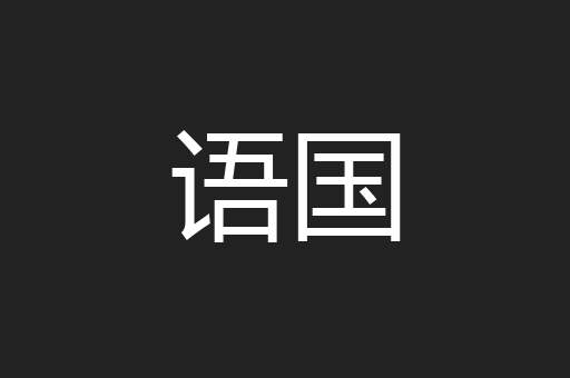 语国