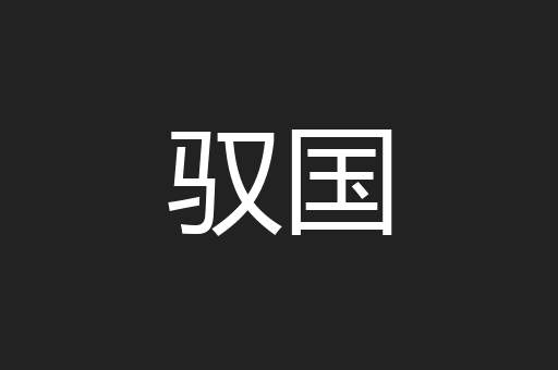 驭国