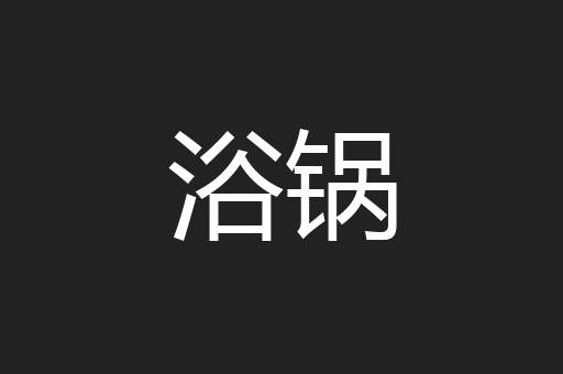 浴锅