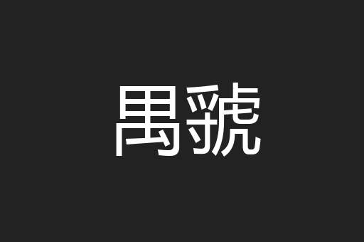 禺虢