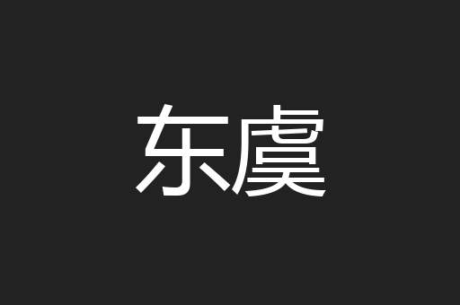 东虞