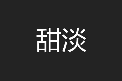 甜淡