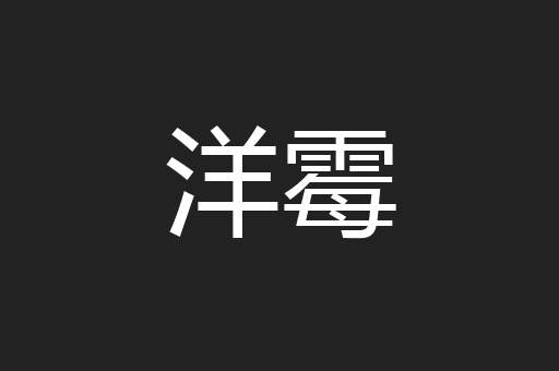 洋霉