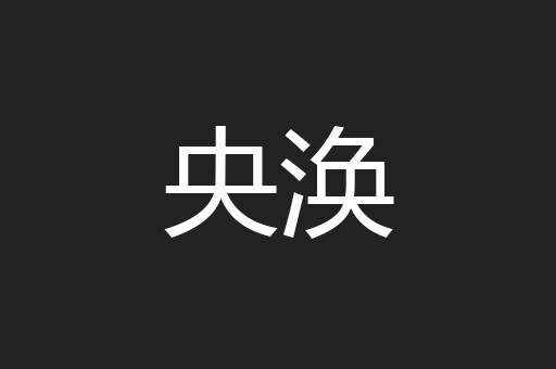 央涣